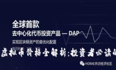 2023年网络虚拟币价格全解