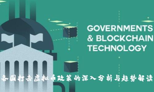 各国打击虚拟币政策的深入分析与趋势解读