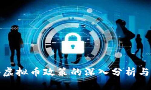 各国打击虚拟币政策的深入分析与趋势解读