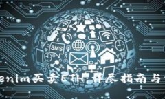 如何使用Tokenim买卖ETH：详尽指南与常见问题解答