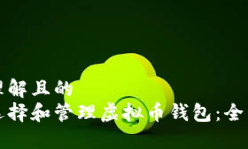 易于理解且的
如何选择和管理虚拟币钱包：全面指南