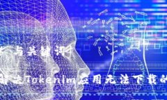 ### 与关键词如何解决Tokenim应用无法下载的问题