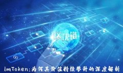imToken：为何其价值持续攀升的深度解析