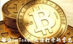 如何解决imToken无法打开的常见问题