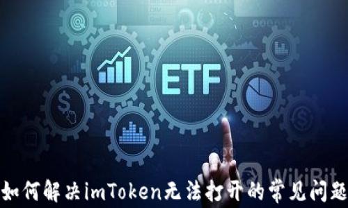 
如何解决imToken无法打开的常见问题