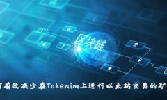 如何有效减少在Tokenim上进