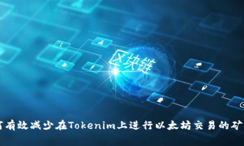 如何有效减少在Tokenim上进行以太坊交易的矿工费