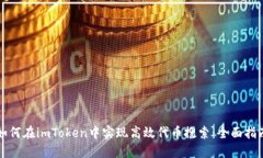 如何在imToken中实现高效代