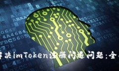 如何解决imToken注册闪退问