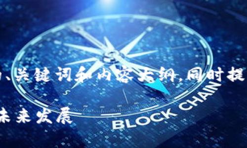 以下是根据“虚拟币矿”主题设计的、关键词和内容大纲。同时提供了7个相关问题以及详细的介绍。

虚拟币矿：深度解析矿业的现状与未来发展