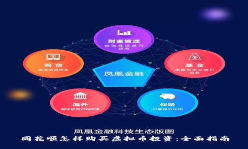 同花顺怎样购买虚拟币投资：全面指南