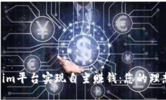 ## 通过Tokenim平台实现自主