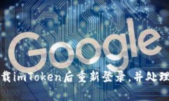 如何在卸载imToken后重新登
