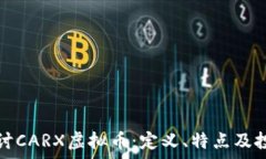   深入探讨CARX虚拟币：定