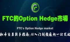 虚拟币交易新手指南：从