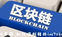 从安卓到苹果：如何顺利