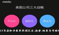 2023年虚拟币最新新闻汇总