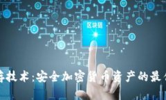 冷钱包储存技术：安全加