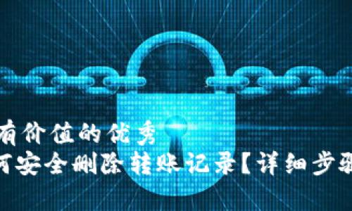 思考一个符合且有价值的优秀  
imToken钱包如何安全删除转账记录？详细步骤及常见问题解答