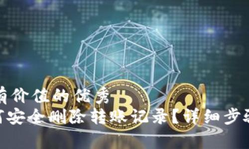 思考一个符合且有价值的优秀  
imToken钱包如何安全删除转账记录？详细步骤及常见问题解答