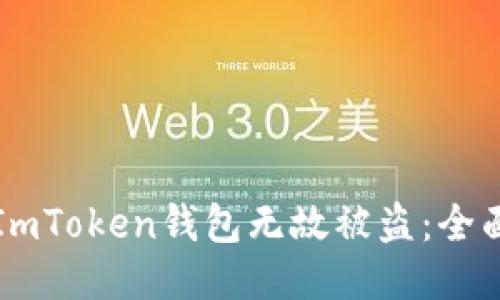 如何防止ImToken钱包无故被盗：全面安全指南