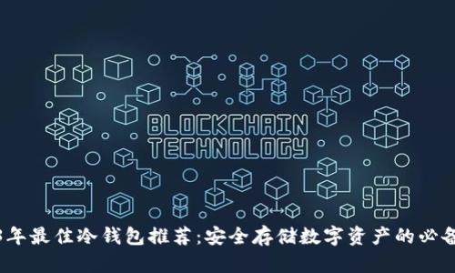 2023年最佳冷钱包推荐：安全存储数字资产的必备工具