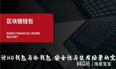 深入探讨HD钱包与冷钱包：