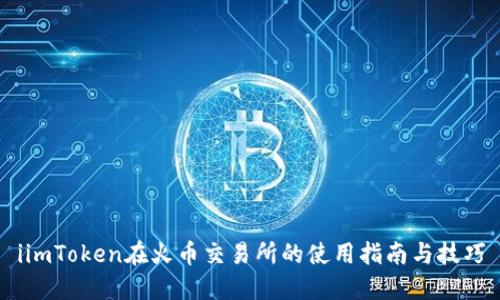 iimToken在火币交易所的使用指南与技巧