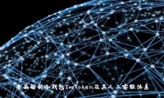全面解析冷钱包ImToken及其