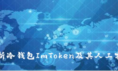 全面解析冷钱包ImToken及其人工客服体系