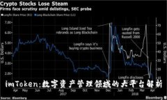 imToken：数字资产管理领域