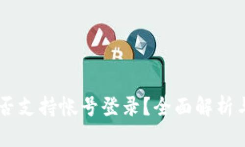 IM钱包是否支持帐号登录？全面解析与使用指南
