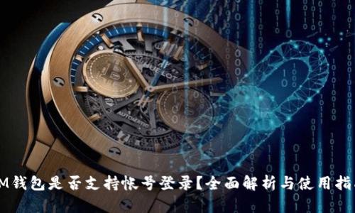 IM钱包是否支持帐号登录？全面解析与使用指南
