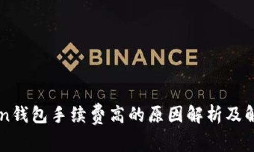 imToken钱包手续费高的原因解析及解决方案