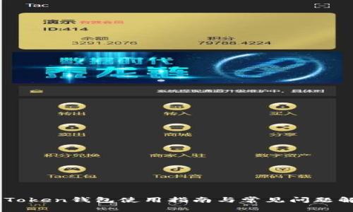 ImToken钱包使用指南与常见问题解答