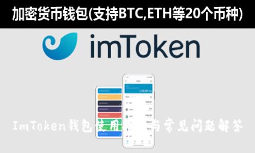 ImToken钱包使用指南与常见问题解答