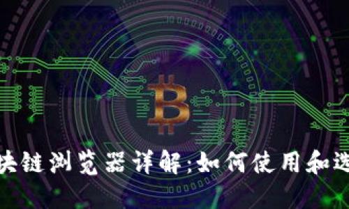 数字货币区块链浏览器详解：如何使用和选择最佳工具