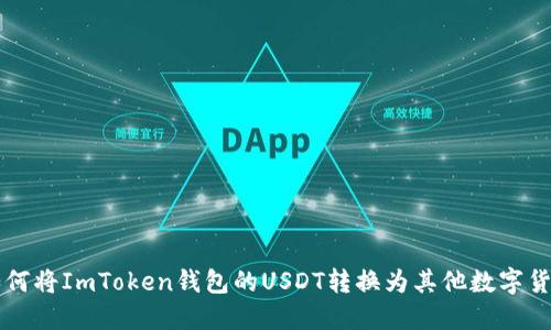 如何将ImToken钱包的USDT转换为其他数字货币