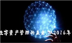 ImToken：数字资产管理的未