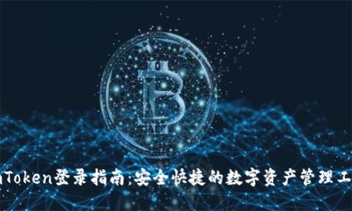 imToken登录指南：安全快捷的数字资产管理工具