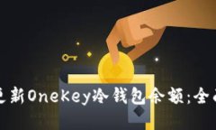 如何更新OneKey冷钱包余额