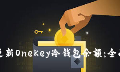 如何更新OneKey冷钱包余额：全面指南