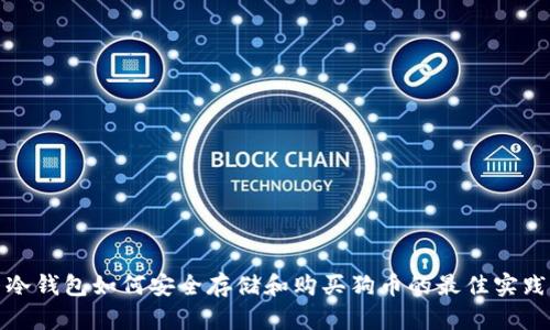 冷钱包如何安全存储和购买狗币的最佳实践