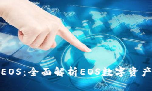 imToken支持EOS：全面解析EOS数字资产的管理与使用