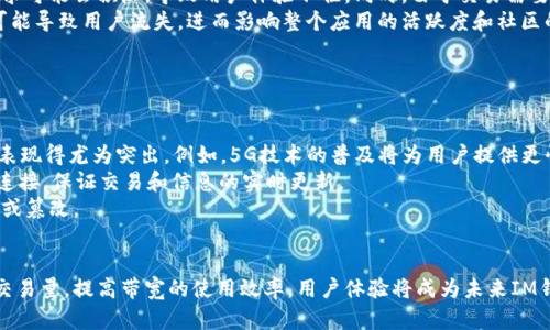 在讨论“im钱包带宽”之前，我们先来理解一下IM（即时通讯）和钱包的概念，以及它们的关系。

### 什么是IM钱包？
IM钱包，通常指的是一种集即时通讯和数字货币存储、管理于一体的应用程序。随着区块链和数字货币技术的快速发展，越来越多的人开始依赖于这些钱包来进行货币交易。同时，将即时通讯功能与钱包结合，可以方便用户在交易过程中进行实时沟通。

### 带宽的概念
带宽，通常是指网络连接中可以传输的数据量，通常以每秒传输的比特数（bps）来衡量。在IM钱包的上下文中，带宽可能涉及到数据传输的速度和容量，尤其是在处理大量交易或信息流时。

### IM钱包带宽是什么意思？
结合以上两个概念，IM钱包带宽可以理解为在进行即时通讯和交易时，网络的传输能力。这包括：

- **数据传输速率**：能够多快地发送和接收消息及交易数据。
- **系统承载能力**：系统可以同时处理多少用户的请求，而不会出现延迟或崩溃。
- **交易确认时间**：用户在进行交易时，从发起交易到完成交易所需的时间。

### IM钱包带宽的重要性
1. **用户体验**：高速的带宽可以确保用户在发送消息或进行交易时的流畅体验，减少延迟。
2. **安全性**：在数据传输过程中，带宽的稳定性和安全性也是防止数据丢失和被攻击的重要因素。
3. **可扩展性**：随着用户量的增加，IM钱包需要高带宽以支持更多的并发交易和通讯。
4. **交易效率**：在高带宽的环境下，交易确认可以更快，提高用户的满意度。

### 可能相关问题

#### 问题1：IM钱包的带宽如何影响交易速度？
IM钱包的带宽如何影响交易速度？
IM钱包的带宽直接影响交易的速度。当网络带宽不足时，交易信息的传递速度会变慢，从而导致交易确认延迟。这不仅影响用户的体验，也可能影响到货币的价值。正如在高峰期的交通，拥堵会导致每个人的移动速度减慢一样，在低带宽的情况下，整个网络的效率也会受到影响。
为了改善这一情况，许多IM钱包提供了技术解决方案，例如使用更高效的压缩算法来减少数据大小，或者采用分布式网络来提高数据的传输效率。
此外，用户也可以通过选择带宽更高的网络环境来提升交易的速度。例如，使用光纤网络或5G网络相比于传统的ADSL网络，可以显著提升数据传输的效率，从而加快交易的确认速度。

#### 问题2：如何IM钱包的带宽使用？
如何IM钱包的带宽使用？
IM钱包的带宽使用，首先需要对数据的传输进行分析，找出哪些数据是必须要传输的，哪些是可以缓存或者延迟传输的。例如，用户的聊天记录可以进行本地缓存，只在必要时更新。这背后的理念是“带宽是资源，应该高效利用”。
其次，可以采用数据压缩技术来减少传输的数据量，这样可以在有限的带宽上，传输更多的信息。此外，可以使用协议来提高数据传输的效率，减少不必要的协议开销。
最后，定期监测和评估IM钱包的性能，通过数据分析工具识别瓶颈，从而进行针对性的。比如，在高峰时段，自动切换到备用服务器，或者在用户量激增时临时增加带宽，都可以有效提升IM钱包的带宽使用效率。

#### 问题3：IM钱包带宽不足会导致什么问题？
IM钱包带宽不足会导致什么问题？
IM钱包带宽不足可能会导致多种问题，最直接的影响就是交易延迟。当用户试图发送加密货币或者进行其他类型交易时，如果带宽不足，交易请求可能会积压，导致用户体验不佳。同时，由于交易需要确认的时间变长，用户在市场波动大的时候，可能错过最佳交易时机。
此外，带宽不足还可能导致数据丢失或者错误，造成交易失败或信息传递不准确，进一步削弱用户对该IM钱包的信任。此外，长时间的带宽不足可能导致用户流失，进而影响整个应用的活跃度和社区的健康发展。
因此，IM钱包的管理者需要高度重视带宽的管理，保证网络的稳定和快速，方能留住用户。

#### 问题4：推动IM钱包带宽发展的趋势是什么？
推动IM钱包带宽发展的趋势是什么？
随着区块链技术和数字货币市场的发展，IM钱包的需求也不断增加，这无疑会推动带宽技术的进步。新的技术革新在促进IM钱包带宽提升方面表现得尤为突出。例如，5G技术的普及将为用户提供更快的网络速度，直接提升IM钱包的使用体验。同时，边缘计算的兴起也意味着数据能够在离用户更近的地方进行处理，从而减少数据传输的延迟。
此外，开发者们也在致力于数据传输协议，以提高带宽的利用效率，降低延迟。通过使用如WebSocket等新技术，IM钱包可以建立更稳定、即时的连接，保证交易和信息的实时更新。
最后，随着用户对安全性的重视，未来的IM钱包还会在带宽保障的同时，加入更多的安全传输协议，确保用户的数据在快速传输过程中不被泄露或篡改。

### 结论
IM钱包带宽是数字货币交易中一个至关重要的概念，它影响着用户的交易体验、数据安全和系统的整体性能。为了应对不断增长的用户需求和交易量，提高带宽的使用效率，用户体验将成为未来IM钱包发展的重要方向。各方都应关注这一趋势，确保IM钱包能够在技术上持续发展和完善。