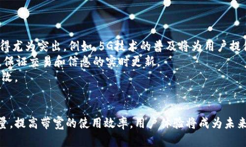 在讨论“im钱包带宽”之前，我们先来理解一下IM（即时通讯）和钱包的概念，以及它们的关系。

### 什么是IM钱包？
IM钱包，通常指的是一种集即时通讯和数字货币存储、管理于一体的应用程序。随着区块链和数字货币技术的快速发展，越来越多的人开始依赖于这些钱包来进行货币交易。同时，将即时通讯功能与钱包结合，可以方便用户在交易过程中进行实时沟通。

### 带宽的概念
带宽，通常是指网络连接中可以传输的数据量，通常以每秒传输的比特数（bps）来衡量。在IM钱包的上下文中，带宽可能涉及到数据传输的速度和容量，尤其是在处理大量交易或信息流时。

### IM钱包带宽是什么意思？
结合以上两个概念，IM钱包带宽可以理解为在进行即时通讯和交易时，网络的传输能力。这包括：

- **数据传输速率**：能够多快地发送和接收消息及交易数据。
- **系统承载能力**：系统可以同时处理多少用户的请求，而不会出现延迟或崩溃。
- **交易确认时间**：用户在进行交易时，从发起交易到完成交易所需的时间。

### IM钱包带宽的重要性
1. **用户体验**：高速的带宽可以确保用户在发送消息或进行交易时的流畅体验，减少延迟。
2. **安全性**：在数据传输过程中，带宽的稳定性和安全性也是防止数据丢失和被攻击的重要因素。
3. **可扩展性**：随着用户量的增加，IM钱包需要高带宽以支持更多的并发交易和通讯。
4. **交易效率**：在高带宽的环境下，交易确认可以更快，提高用户的满意度。

### 可能相关问题

#### 问题1：IM钱包的带宽如何影响交易速度？
IM钱包的带宽如何影响交易速度？
IM钱包的带宽直接影响交易的速度。当网络带宽不足时，交易信息的传递速度会变慢，从而导致交易确认延迟。这不仅影响用户的体验，也可能影响到货币的价值。正如在高峰期的交通，拥堵会导致每个人的移动速度减慢一样，在低带宽的情况下，整个网络的效率也会受到影响。
为了改善这一情况，许多IM钱包提供了技术解决方案，例如使用更高效的压缩算法来减少数据大小，或者采用分布式网络来提高数据的传输效率。
此外，用户也可以通过选择带宽更高的网络环境来提升交易的速度。例如，使用光纤网络或5G网络相比于传统的ADSL网络，可以显著提升数据传输的效率，从而加快交易的确认速度。

#### 问题2：如何IM钱包的带宽使用？
如何IM钱包的带宽使用？
IM钱包的带宽使用，首先需要对数据的传输进行分析，找出哪些数据是必须要传输的，哪些是可以缓存或者延迟传输的。例如，用户的聊天记录可以进行本地缓存，只在必要时更新。这背后的理念是“带宽是资源，应该高效利用”。
其次，可以采用数据压缩技术来减少传输的数据量，这样可以在有限的带宽上，传输更多的信息。此外，可以使用协议来提高数据传输的效率，减少不必要的协议开销。
最后，定期监测和评估IM钱包的性能，通过数据分析工具识别瓶颈，从而进行针对性的。比如，在高峰时段，自动切换到备用服务器，或者在用户量激增时临时增加带宽，都可以有效提升IM钱包的带宽使用效率。

#### 问题3：IM钱包带宽不足会导致什么问题？
IM钱包带宽不足会导致什么问题？
IM钱包带宽不足可能会导致多种问题，最直接的影响就是交易延迟。当用户试图发送加密货币或者进行其他类型交易时，如果带宽不足，交易请求可能会积压，导致用户体验不佳。同时，由于交易需要确认的时间变长，用户在市场波动大的时候，可能错过最佳交易时机。
此外，带宽不足还可能导致数据丢失或者错误，造成交易失败或信息传递不准确，进一步削弱用户对该IM钱包的信任。此外，长时间的带宽不足可能导致用户流失，进而影响整个应用的活跃度和社区的健康发展。
因此，IM钱包的管理者需要高度重视带宽的管理，保证网络的稳定和快速，方能留住用户。

#### 问题4：推动IM钱包带宽发展的趋势是什么？
推动IM钱包带宽发展的趋势是什么？
随着区块链技术和数字货币市场的发展，IM钱包的需求也不断增加，这无疑会推动带宽技术的进步。新的技术革新在促进IM钱包带宽提升方面表现得尤为突出。例如，5G技术的普及将为用户提供更快的网络速度，直接提升IM钱包的使用体验。同时，边缘计算的兴起也意味着数据能够在离用户更近的地方进行处理，从而减少数据传输的延迟。
此外，开发者们也在致力于数据传输协议，以提高带宽的利用效率，降低延迟。通过使用如WebSocket等新技术，IM钱包可以建立更稳定、即时的连接，保证交易和信息的实时更新。
最后，随着用户对安全性的重视，未来的IM钱包还会在带宽保障的同时，加入更多的安全传输协议，确保用户的数据在快速传输过程中不被泄露或篡改。

### 结论
IM钱包带宽是数字货币交易中一个至关重要的概念，它影响着用户的交易体验、数据安全和系统的整体性能。为了应对不断增长的用户需求和交易量，提高带宽的使用效率，用户体验将成为未来IM钱包发展的重要方向。各方都应关注这一趋势，确保IM钱包能够在技术上持续发展和完善。