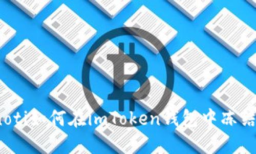 bianoti如何在imToken钱包中冻结资产