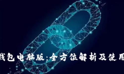 IM 钱包电脑版：全方位解析及使用指南