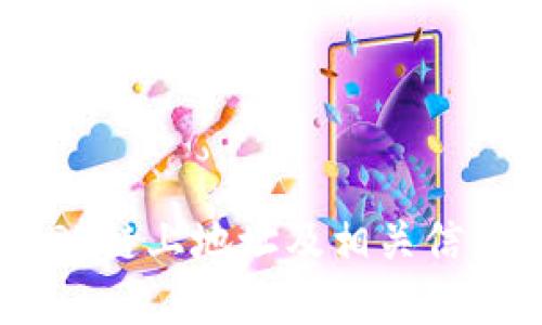 如何查询USDT链上地址及相关信息的详细指南