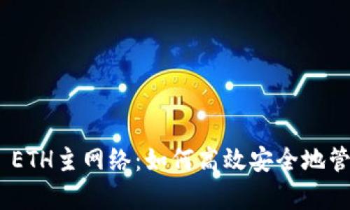 全面解析imToken ETH主网络：如何高效安全地管理你的以太坊资产